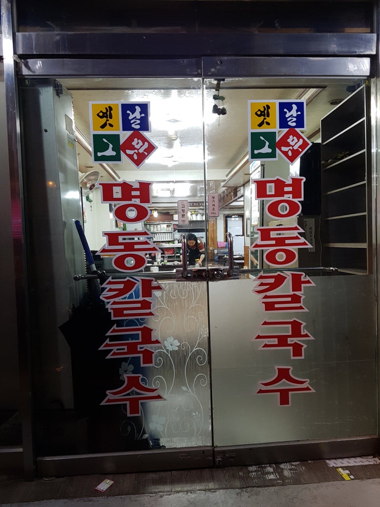 옛날그맛명동칼국수 이미지