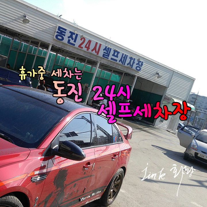 동진세차장 이미지