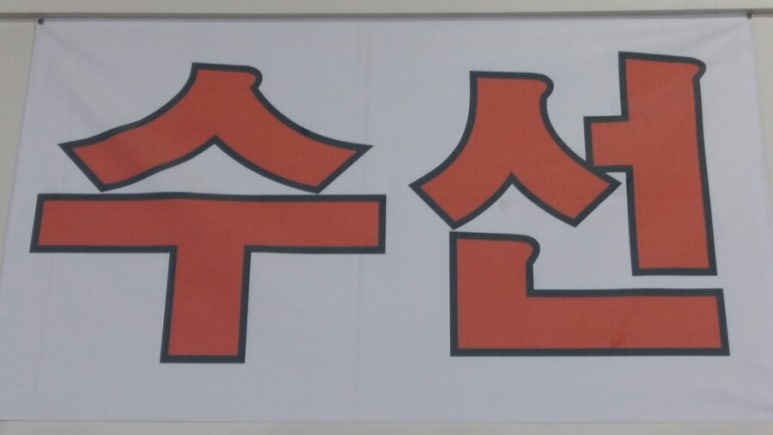 한아름옷수선 이미지