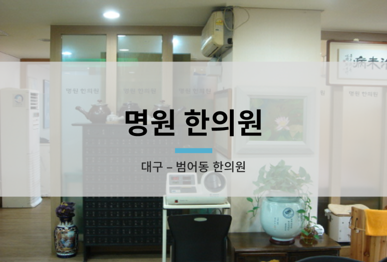 명원한의원 이미지