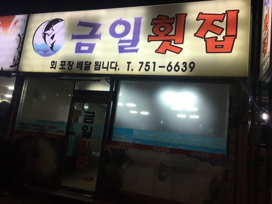 금일횟집 이미지