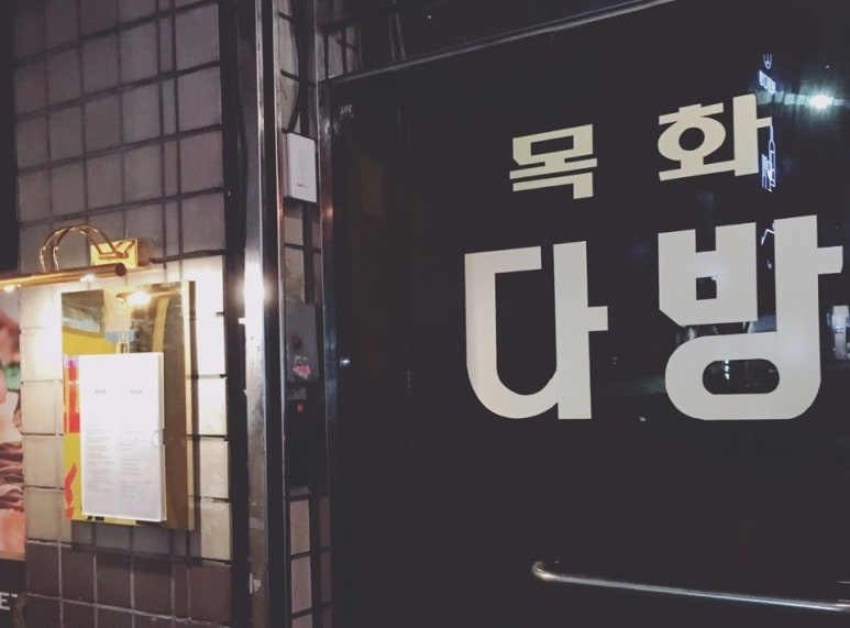 목화다방 이미지