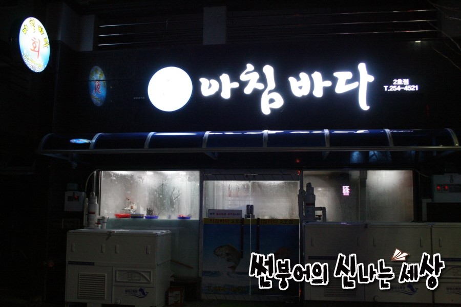 아침바다 2호점 이미지