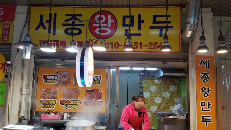 세종왕만두 이미지