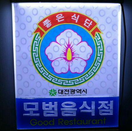 풍천복장어 이미지