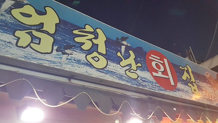 반월횟집 이미지