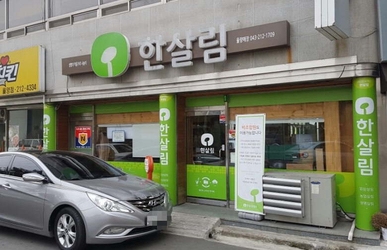 한살림청주개신매장 이미지