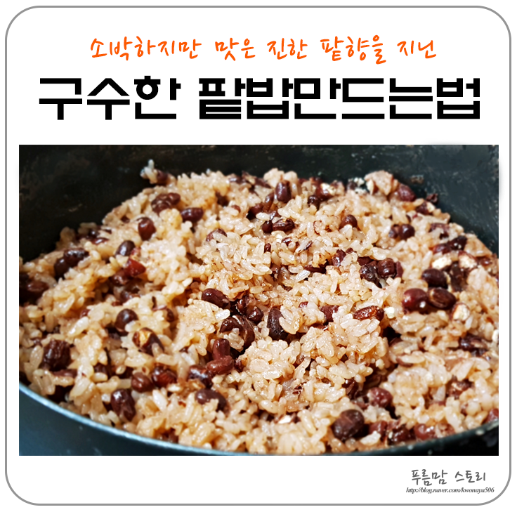 팥밥 만드는 법 밥 맛 좋아요~ : 네이버 블로그