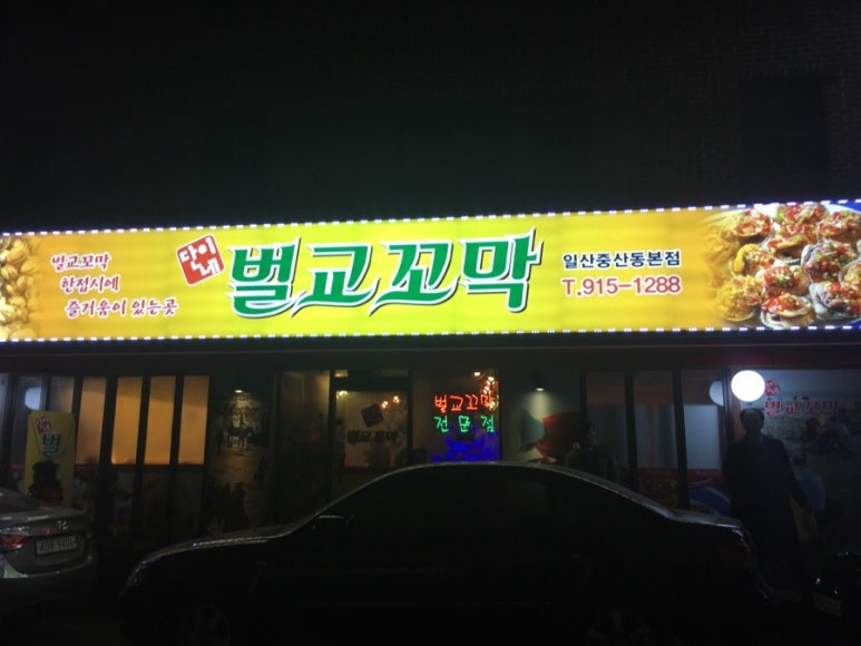 단이네벌교꼬막 이미지