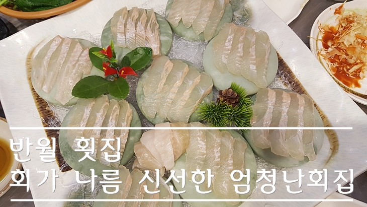 반월횟집 이미지