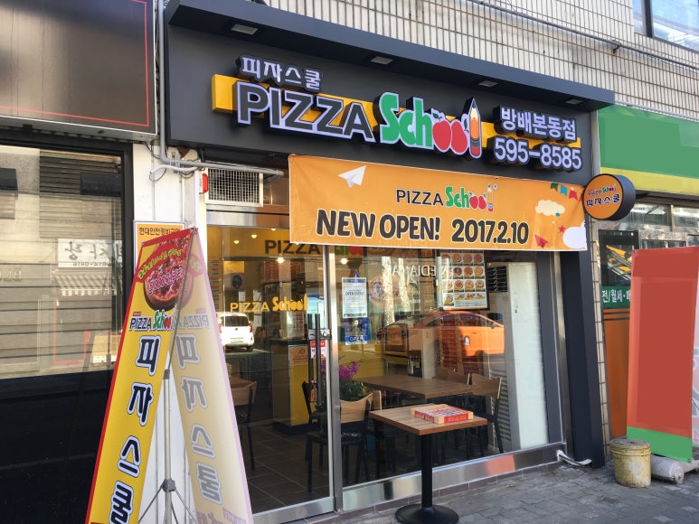 피자스쿨 방배본동점 이미지