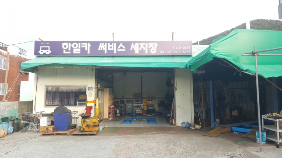 한일카세차장 이미지