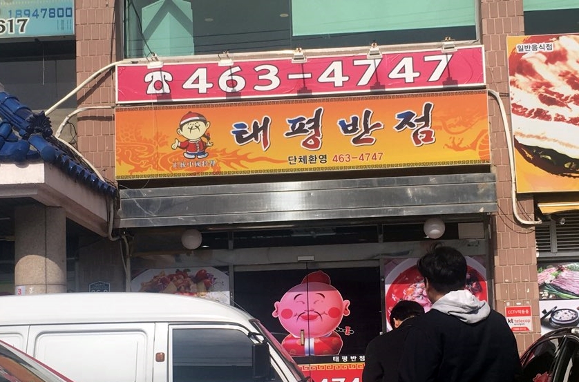 태평반점 이미지