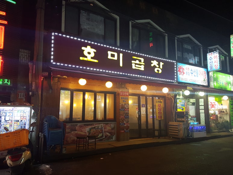 호미곱창 이미지