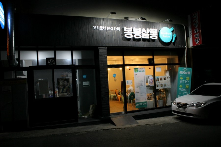 봉봉살롱 이미지