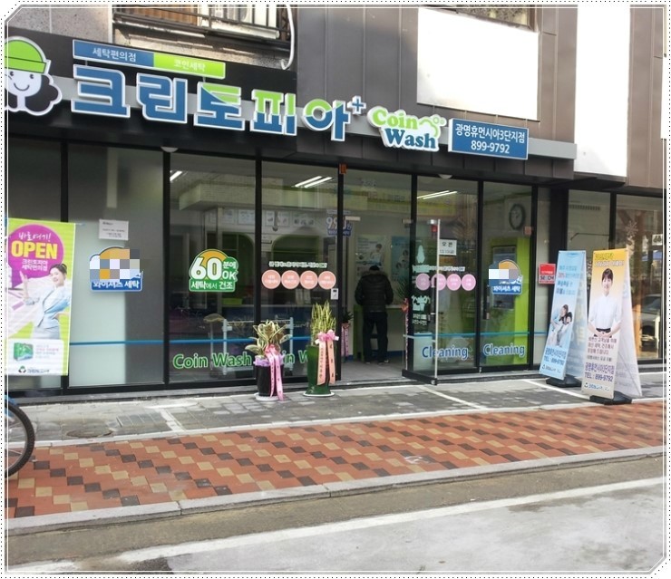 크린토피아코인워시광명휴먼시아 이미지