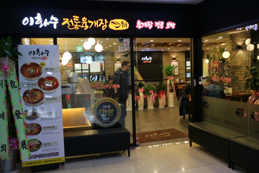 이화수전통육개장 보라매점 이미지