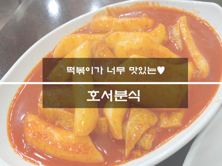 호서분식 대표 사진