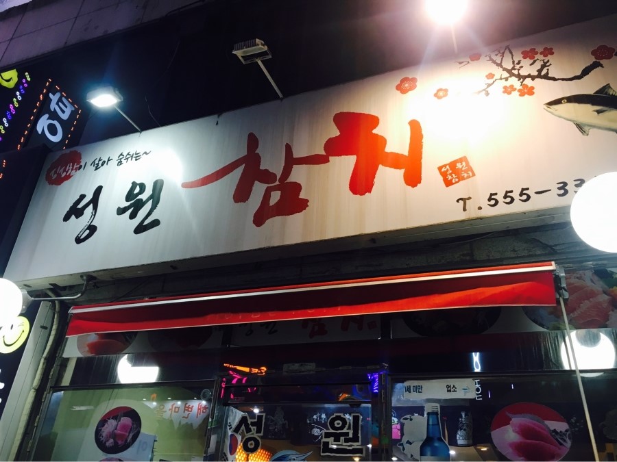 성원 참치 이미지