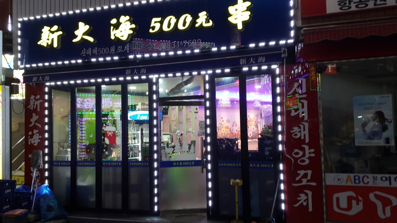 신대해양꼬치 이미지