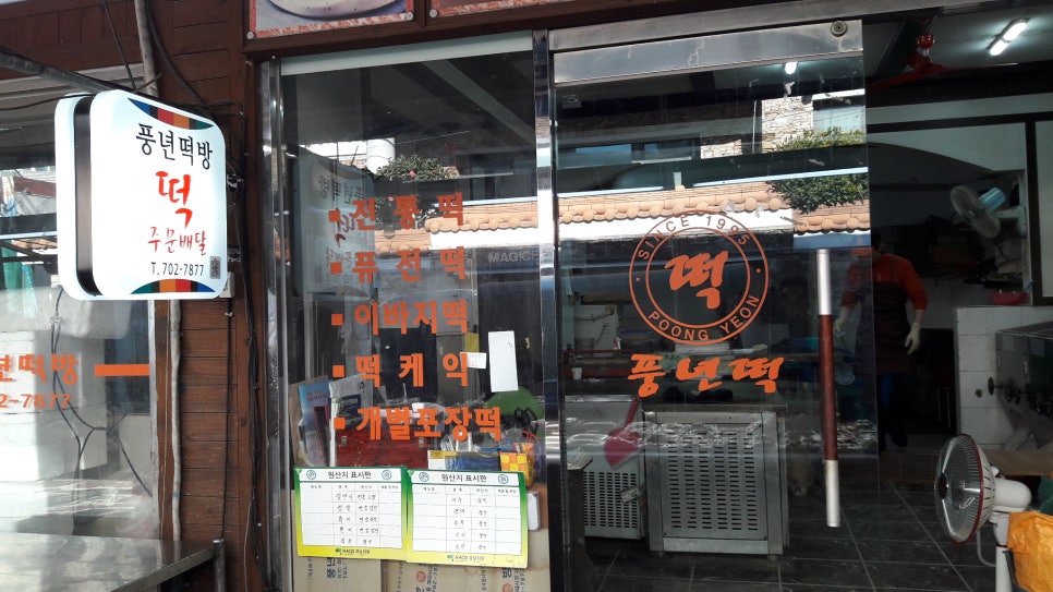 풍년떡방 이미지