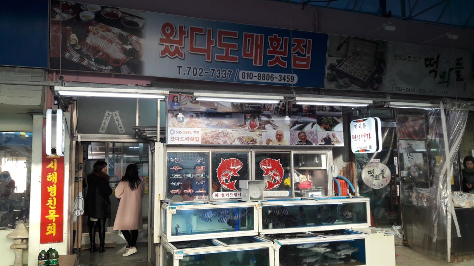 왔다도매횟집 이미지