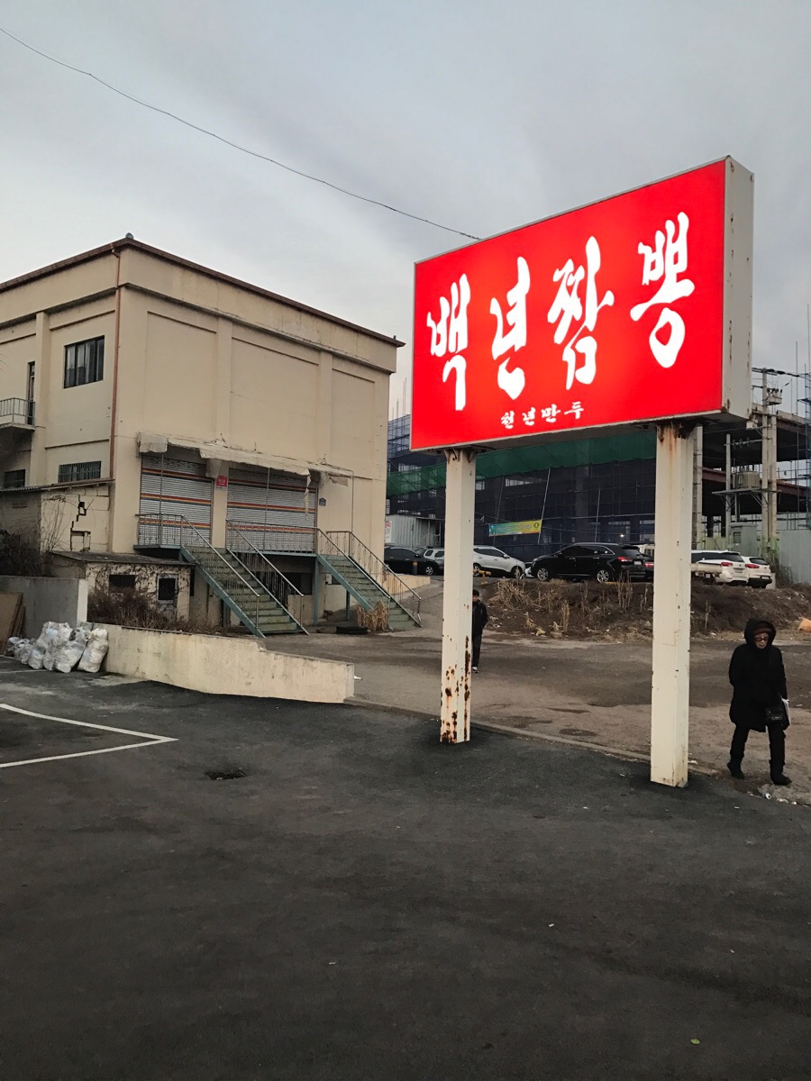 백년짬뽕 이미지