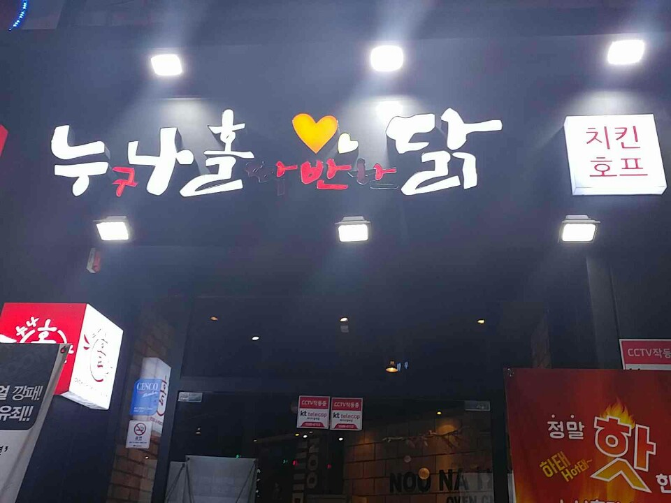 누나홀닭쌍문역점 이미지