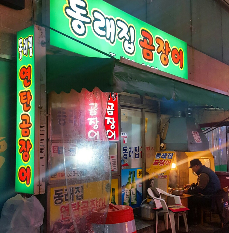 동래집곰장어 이미지