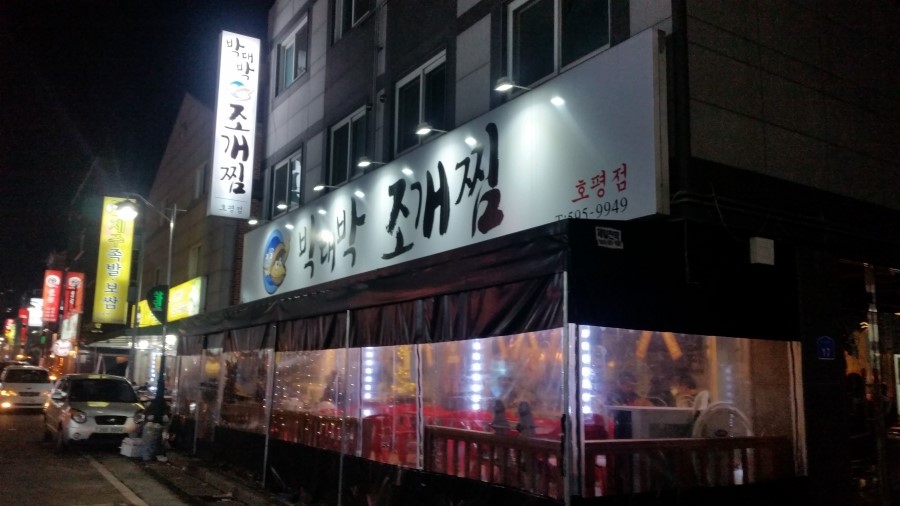 박대박조개찜 이미지