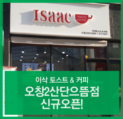 이삭토스트오창2산단으뜸점 이미지