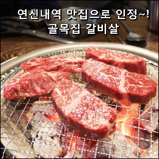 골목집갈빗살 이미지