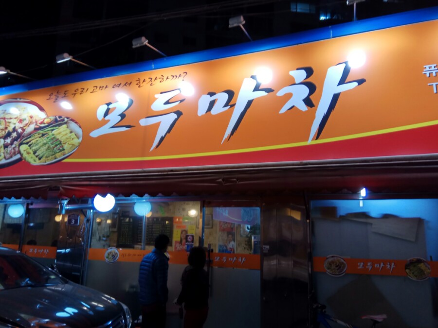 모두마차 이미지