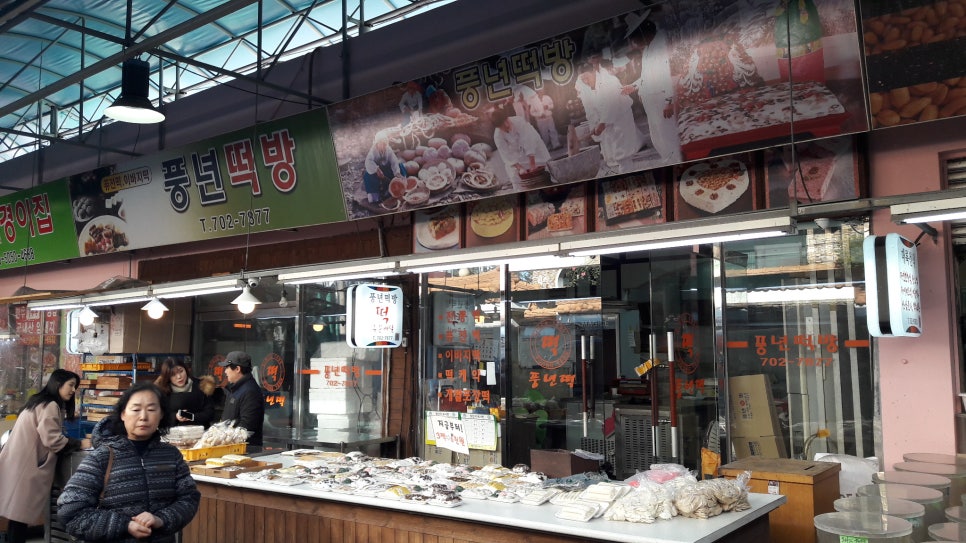 풍년떡방 이미지