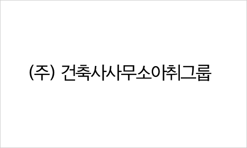 건축사사무소아취 이미지