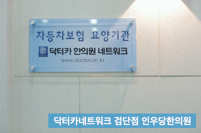 인우당한의원 이미지