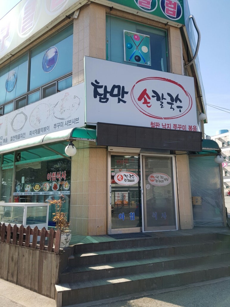참맛손칼국수 이미지