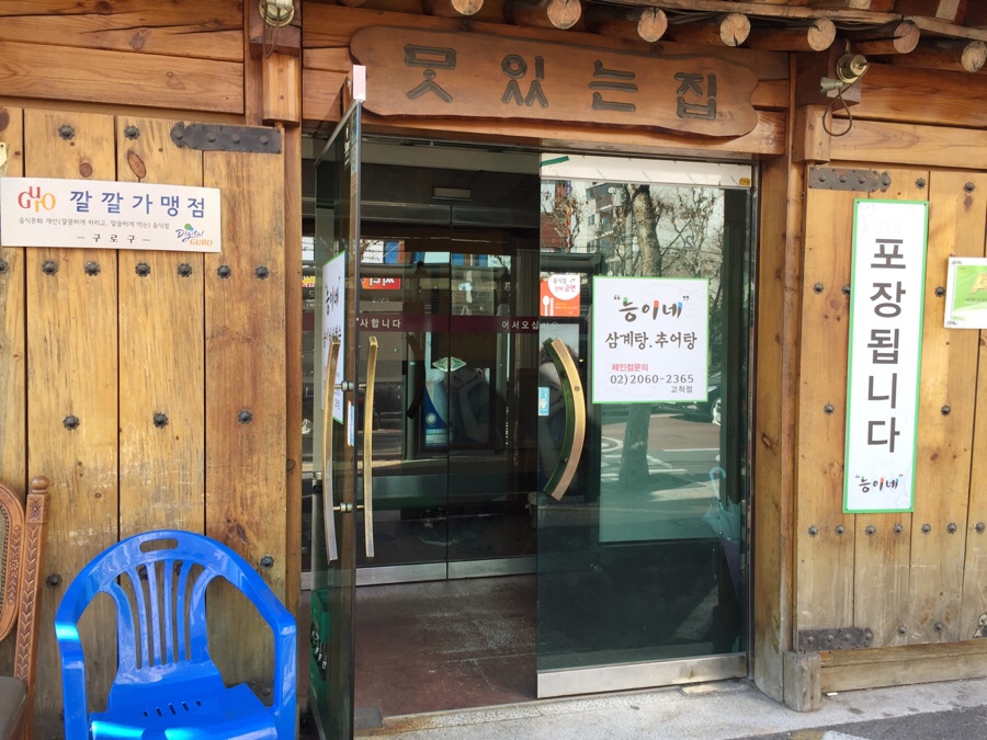 능이네버섯백숙 이미지