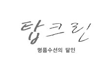 탑크린 이미지