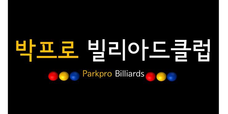 프로당구클럽 이미지