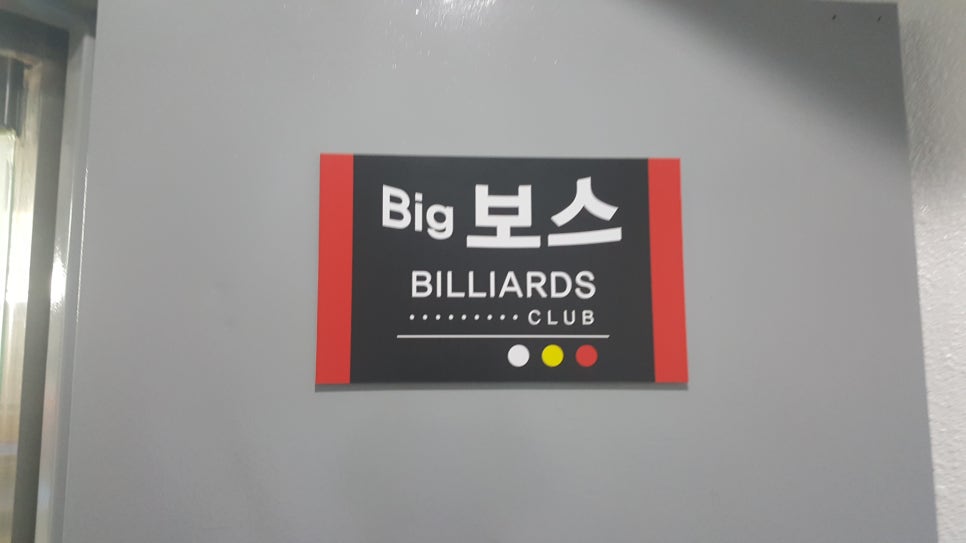 보스당구클럽 이미지
