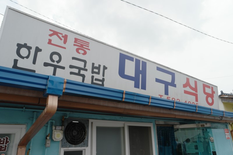 삼일식육식당 이미지