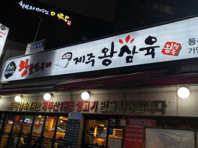 제주왕삼육 이미지