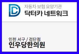 인우당한의원 이미지