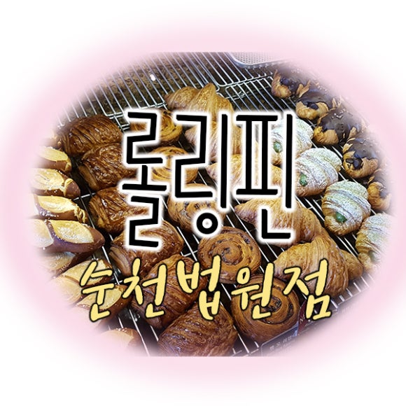 롤링핀법원점 이미지