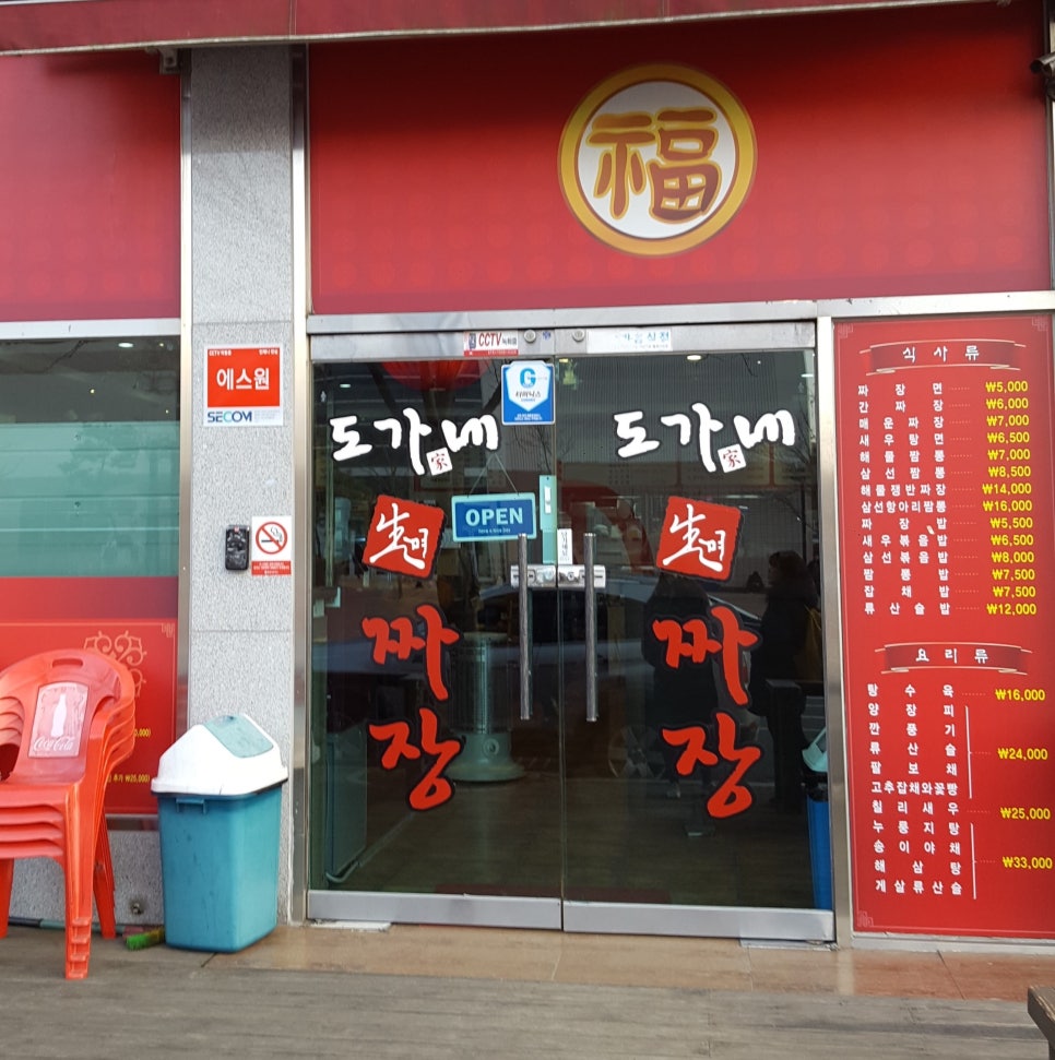 도가네짜장 이미지