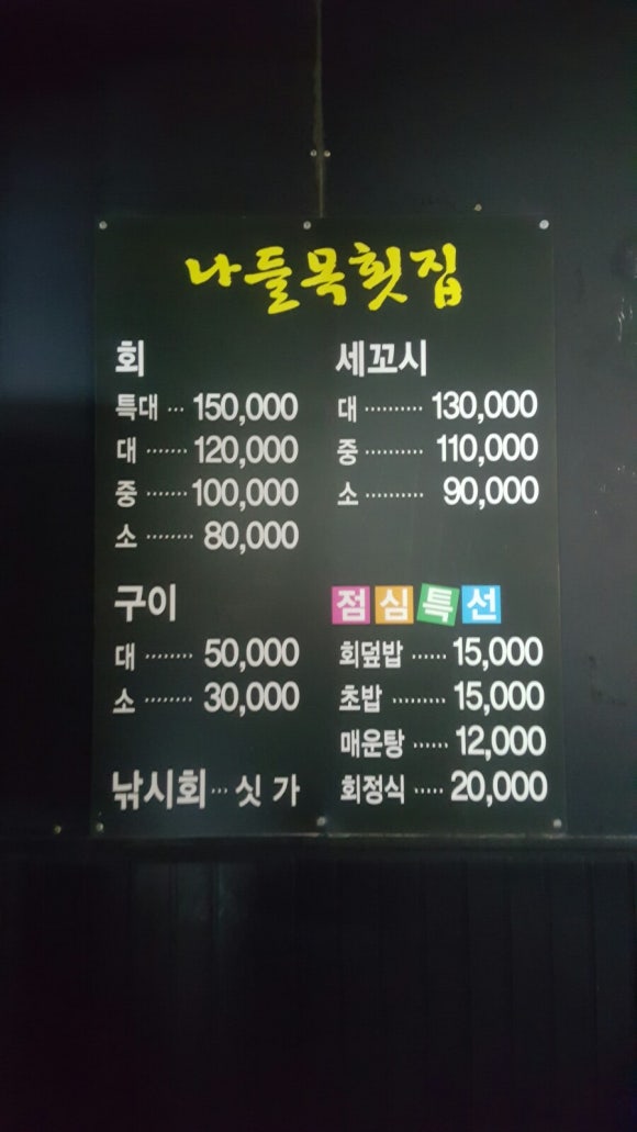 나들목횟집 이미지