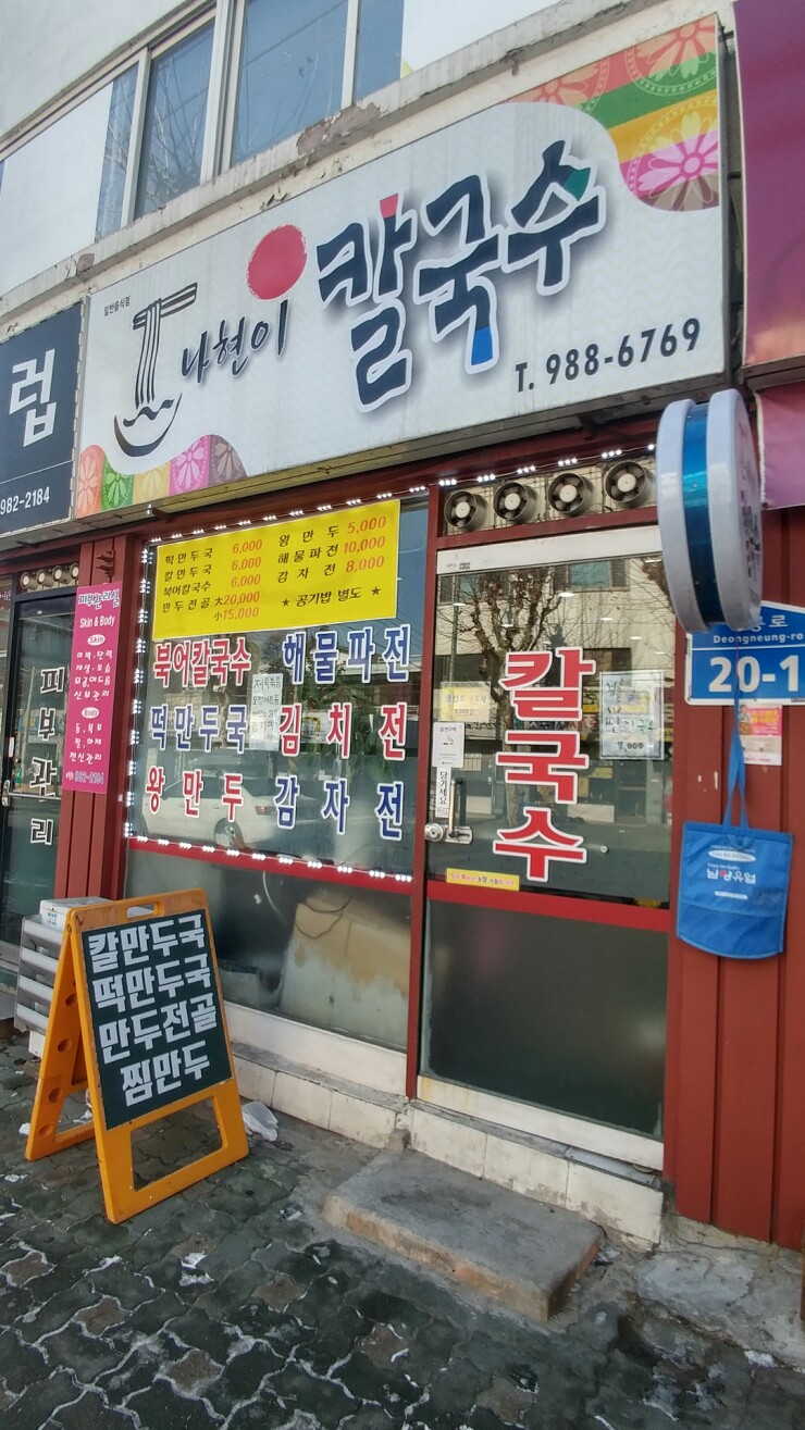 나현이칼국수 이미지