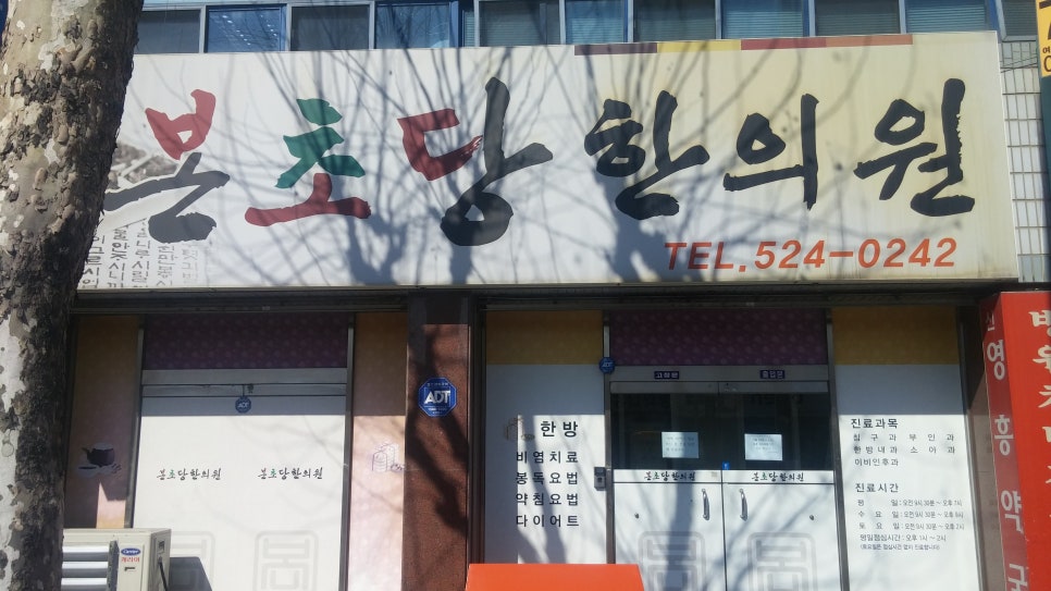 본초당한의원 이미지