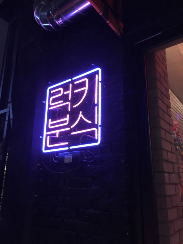 럭키분식 이미지